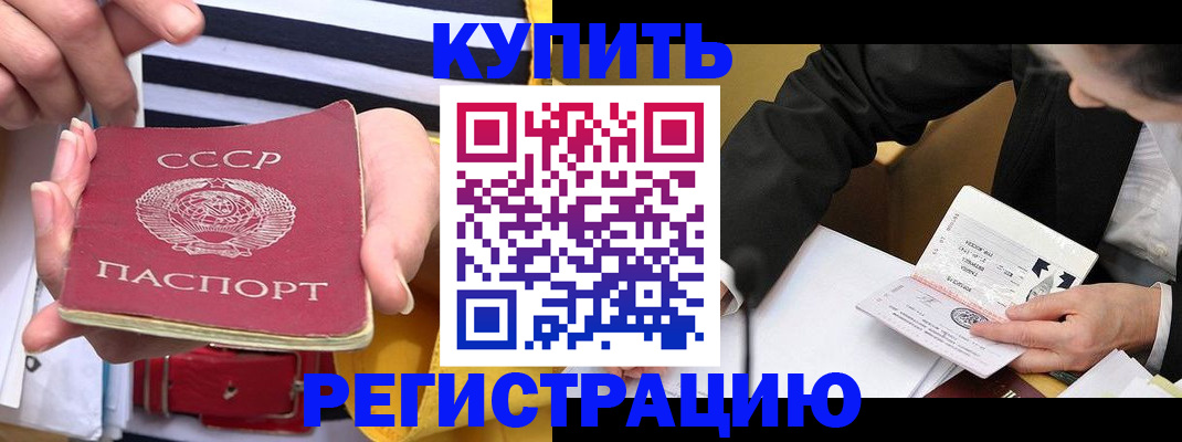 купить прописку в Невельске